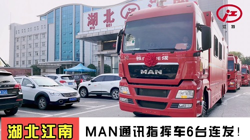 湖北江南：MAN通訊指揮車(chē)6臺(tái)連發(fā)！