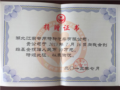 捐贈證書（2013年7月16日創(chuàng)始基金）.jpg